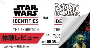 行ってみよう！スター・ウォーズ アイデンティティーズ）「STAR WARS Identities The Exhibition　Star Case YouTube Channel#EP54
